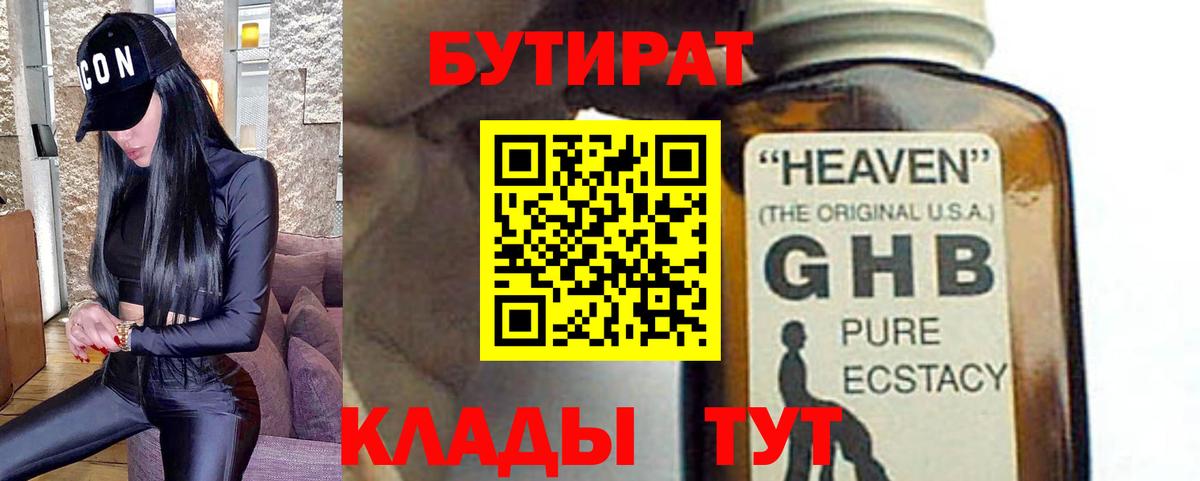 Бутират Butirat Приморско-Ахтарск