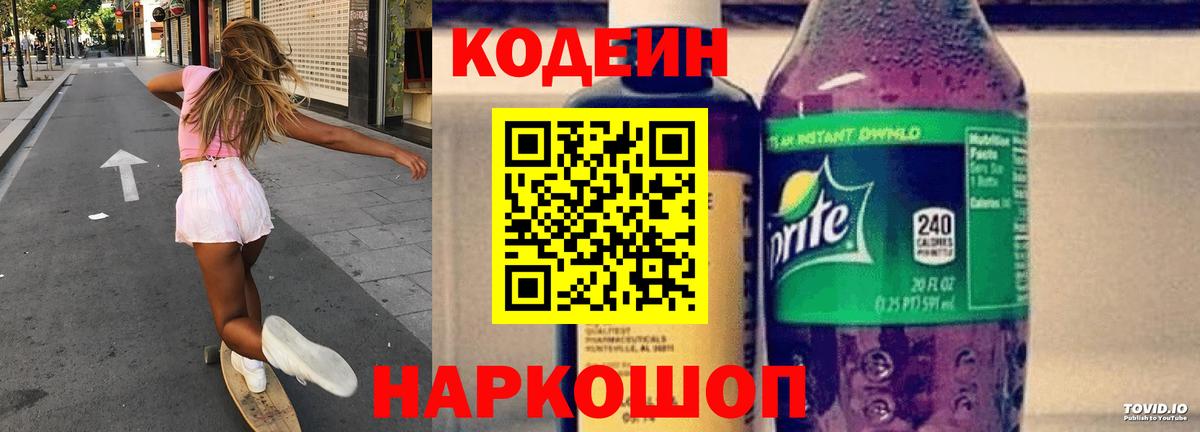 Кодеин напиток Lean (лин) Приморско-Ахтарск